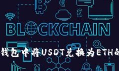 如何在IM钱包中将USDT兑换