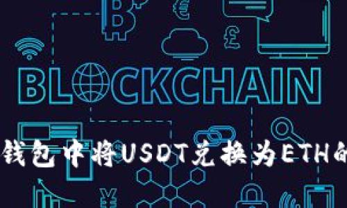 如何在IM钱包中将USDT兑换为ETH的详细指南