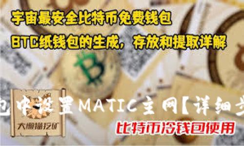 如何在狐狸钱包中设置MATIC主网？详细步骤与注意事项