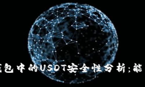 Web3钱包中的USDT安全性分析：能否被盗？