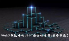 Web3钱包中的USDT安全性分析：能否被盗？