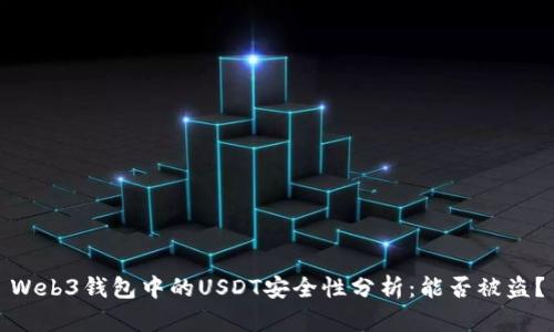 Web3钱包中的USDT安全性分析：能否被盗？