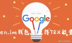 如何在token.im钱包中获得TRX能量：全面指南