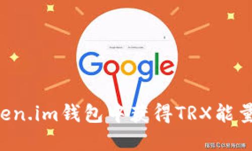 如何在token.im钱包中获得TRX能量：全面指南