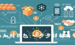 如何将TRX添加到钱包：一步步详解与常见问题解