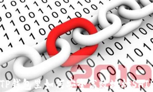 
在TP钱包里如何安全高效地炒SHIB币