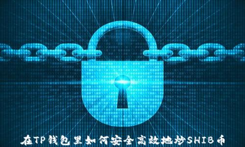 
在TP钱包里如何安全高效地炒SHIB币