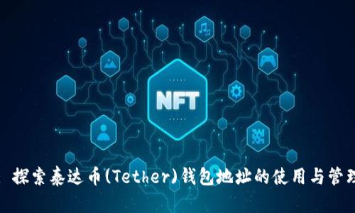 : 探索泰达币(Tether)钱包地址的使用与管理