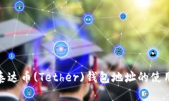 : 探索泰达币(Tether)钱包地