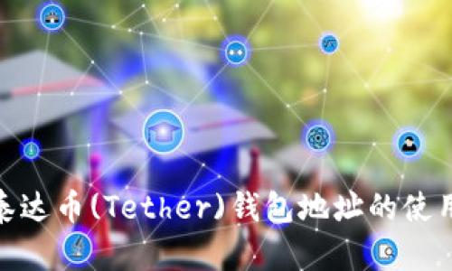 : 探索泰达币(Tether)钱包地址的使用与管理