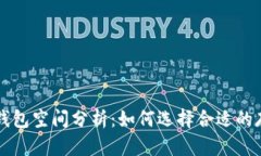 比特币钱包空间分析：如