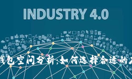 比特币钱包空间分析：如何选择合适的存储方式