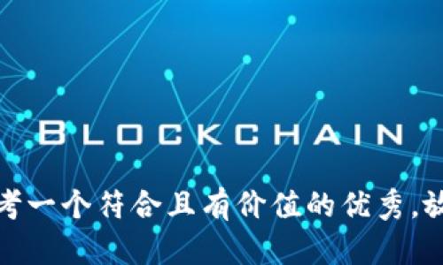 思考一个符合且有价值的优秀，放进