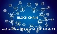 以太坊钱包的架构解析：