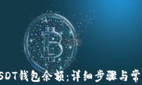 
如何查询USDT钱包余额：详细步骤与常见问题解答