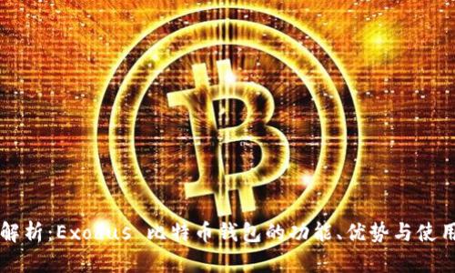 深入解析：Exodus 比特币钱包的功能、优势与使用指南