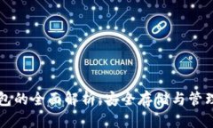 比特币硬件钱包的全面解