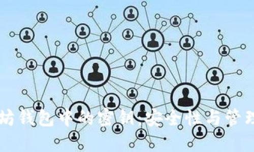 以太坊钱包中的密钥：安全性与管理指南