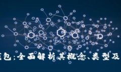 区块链钱包：全面解析其