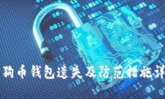 狗狗币钱包遗失及防范措施详解