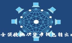 如何安全便捷地从货币钱