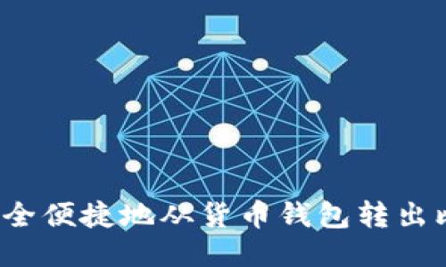 如何安全便捷地从货币钱包转出比特币？