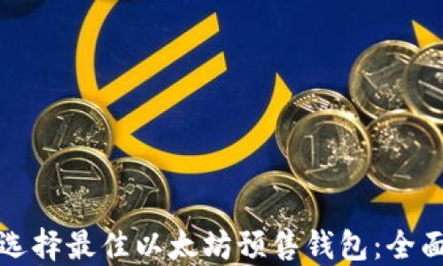 
如何选择最佳以太坊预售钱包：全面指南