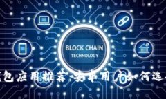 : 比特币钱包应用推荐：安