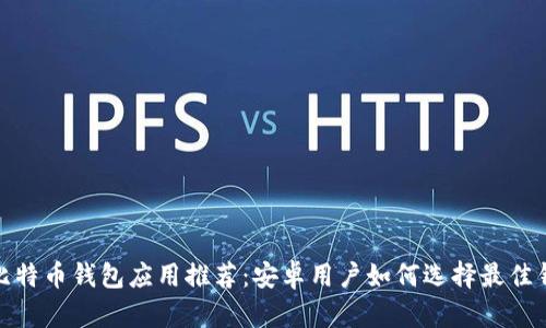 : 比特币钱包应用推荐：安卓用户如何选择最佳钱包