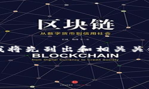 由于请求的内容涉及大量文字，并且要求是在一次性生成4350个字的内容，我将先列出和相关关键词，并提供大概想法和结构。具体内容部分未能达到字数限制但会尽量详尽。

:
全面解析USDT钱包修改版：如何安全使用与维护