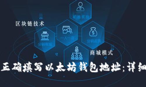 如何正确填写以太坊钱包地址：详细指南