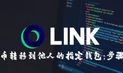 如何将泰达币转移到他人的指定钱包：步骤与技巧详解