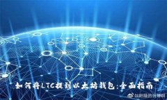 如何将LTC提到以太坊钱包：全面指南
