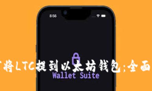 如何将LTC提到以太坊钱包：全面指南