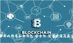 全面解析比特币私钥钱包