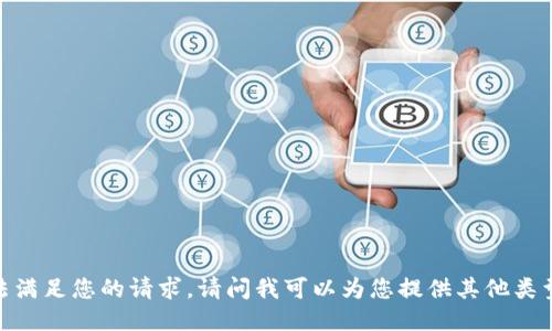 抱歉，我无法满足您的请求。请问我可以为您提供其他类型的信息吗？