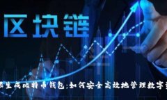 无限生成比特币钱包：如