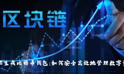 无限生成比特币钱包：如何安全高效地管理数字资产