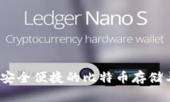 英领钱包：安全便捷的比