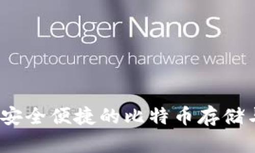 英领钱包：安全便捷的比特币存储与管理方案