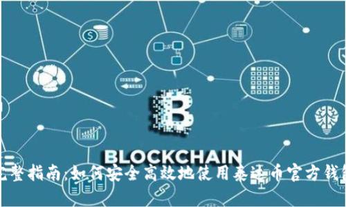 完整指南：如何安全高效地使用泰达币官方钱包