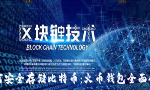   
如何安全存储比特币：火币钱包全面解析