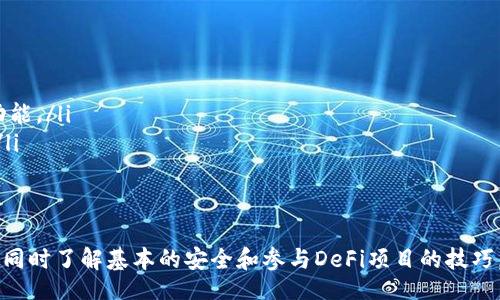 biao ti/biao ti
创建TP钱包：全面解析如何在Solana区块链上创建和管理TP钱包

/guanjianci
TP钱包, Solana区块链, 创建数字钱包, 加密货币管理

TP钱包概述与功能
TP钱包是一种新兴的数字资产管理工具，旨在为用户提供简单、安全的加密货币存储和交易功能。随着区块链技术的迅猛发展，尤其是Solana等高性能区块链的崛起，TP钱包的创建和管理变得愈发重要。TP钱包不仅支持多种主流加密货币的存储和交易，还致力于为用户提供更好的体验和安全保障。

为什么选择Solana区块链
Solana因其高吞吐量和低延迟的交易确认而备受青睐，是进行区块链应用开发的理想平台。选择在Solana上创建TP钱包，意味着用户可以享受到极快的交易速度和低廉的交易费用，这对于频繁交易和小额交易的用户尤为重要。此外，Solana的生态系统正在不断扩展，吸引了众多DeFi项目和NFT市场，为TP钱包用户提供了更丰富的投资选择。

创建TP钱包的前期准备
在创建TP钱包之前，用户需要准备一些必要的工具和信息。首先，要确保具备一定的区块链和加密货币知识，以方便后续的操作。其次，建议准备一部智能手机或一台计算机，并确保Internet连接可靠，避免在创建过程中因网络问题造成的损失。此外，为了保证安全，用户应选择合适的密码管理工具，以便安全地保存助记词和私钥。

在Solana链上创建TP钱包的步骤
创建TP钱包的步骤相对简单，主要包括以下几个环节：
ol
    listrong下载TP钱包/strong：用户可以前往TP钱包的官方网站或各大应用商店下载并安装TP钱包应用。/li
    listrong新建钱包/strong：打开应用后，选择新建钱包选项，按照提示填写必要的信息。在这一过程中，系统会自动生成一组助记词，用户必须妥善保存这组助记词以备找回钱包用。/li
    listrong选择网络/strong：在创建钱包时，用户需要选择区块链网络。在这里，选择Solana网络，以确保钱包能够与Solana生态系统对接。/li
    listrong设置安全措施/strong：用户需要设置交易密码和其他安全措施，以确保钱包的安全。为了增强安全性，建议使用双重认证等安全措施。/li
/ol

TP钱包的使用指南
创建完成后，用户可以立即使用TP钱包进行多种操作。TP钱包支持转账、接收、查看交易记录等基本功能。用户可以通过扫描二维码或输入地址来快速完成转账；而查看交易记录则有助于用户了解资产的变动情况。

常见问题解答

问题一：如何保证TP钱包的安全性？
TP钱包的安全性是所有用户最为关注的问题之一。在创建和使用TP钱包时，用户可以采取以下几种安全策略：
ol
    listrong妥善保管助记词和私钥/strong：在创建钱包时，系统会生成助记词，这是恢复钱包的重要信息。用户应确保妥善保存，避免分享给他人。/li
    listrong定期更新密码/strong：设置一个强密码并定期进行更新，有助于增强钱包账户的安全性。/li
    listrong启用双重认证/strong：如果TP钱包支持双重认证功能，用户应务必开启，此功能在未经授权的情况下增加了账户安全层。/li
    listrong定期检测账号活动/strong：用户应定期检查钱包的交易记录，以便及时发现异常交易或可疑活动，并采取措施。/li
/ol

问题二：如何通过TP钱包参与Solana上的DeFi项目？
随着DeFi的兴起，越来越多的用户希望参与到Solana上的各种DeFi项目中。通过TP钱包参与DeFi项目的步骤通常如下：
ol
    listrong确保钱包中有Solana（SOL）代币/strong：许多DeFi项目会要求用户支付一定的交易费用或质押SOL代币，用户需确保在TP钱包中持有足够的SOL。/li
    listrong选择合适的DeFi平台/strong：在Solana生态系统中，有众多DeFi项目可供选择，例如Saber、Raydium、Mango等。用户可以根据自身需求选择合适的项目。/li
    listrong连接TP钱包/strong：在DeFi平台网站上，用户需要选择“连接钱包”选项，选择TP钱包，并进行授权。/li
    listrong参与流动性提供或借贷/strong：根据平台的不同功能，用户可以选择提供流动性、借贷资金或参与其他DeFi活动。/li
/ol

问题三：如何恢复丢失的TP钱包？
虽然许多用户都希望能保持钱包的完好无缺，但意外情况仍可能发生，比如手机丢失或软件损坏。要恢复丢失的TP钱包，用户需按以下步骤操作：
ol
    listrong下载TP钱包应用/strong：如果设备丢失，用户需在新设备上下载TP钱包应用后进行安装。/li
    listrong选择恢复钱包/strong：在应用中选择“恢复钱包”选项，用户需输入助记词，助记词的顺序和拼写均需正确。/li
    listrong验证身份/strong：根据提示完成身份验证步骤，有些情况下可能需要提供二次认证信息。/li
    listrong完成恢复过程/strong：一旦助记词验证无误，用户的资产将恢复，钱包将全部信息导入新设备。/li
/ol

问题四：如何进行TP钱包的升级？
随着技术的快速演进，TP钱包也会不定期出更新和升级，以增强功能和提高安全性。用户应定期检查应用程序更新，可以通过以下步骤进行升级：
ol
    listrong查看应用商店更新/strong：用户可定期访问智能手机中应用商店，检查TP钱包是否有可用更新。/li
    listrong开启自动更新选项/strong：为避免遗漏，用户应确保手机的自动更新选项已开启，这样TP钱包会及时更新其至最新版本。/li
    listrong注意版本发布说明/strong：每次钱包更新时，应用提供商通常会附带版本更新说明，用户应仔细阅读，以便了解新版本的改动和新增功能。/li
    listrong保持数据备份/strong：在进行任何升级之前，最重要的是备份钱包数据，包括助记词和私钥，以确保在任何意外情况下都能恢复钱包。/li
/ol

总结
尽管加密货币和区块链技术的领域充满挑战，创建和管理TP钱包的过程却并不复杂。通过本指南，用户可以方便地在Solana链上创建和使用TP钱包，同时了解基本的安全和参与DeFi项目的技巧。希望每位投资者都能在这个充满机遇的市场中，合理规划自己的资产，实现财富的增长。