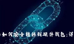 比特币如何安全转移到硬