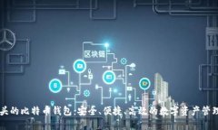 IM开头的比特币钱包：安全