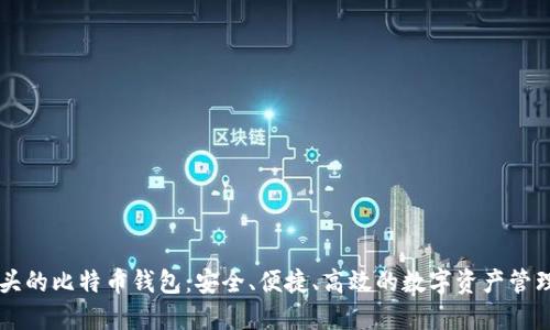 IM开头的比特币钱包：安全、便捷、高效的数字资产管理选择