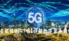  火币钱包不实名能转USD