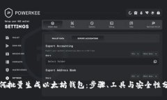 如何批量生成以太坊钱包