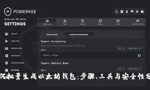 如何批量生成以太坊钱包：步骤、工具与安全性分析