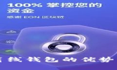 比特币冷钱包：离线钱包